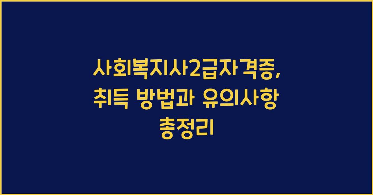 사회복지사2급자격증