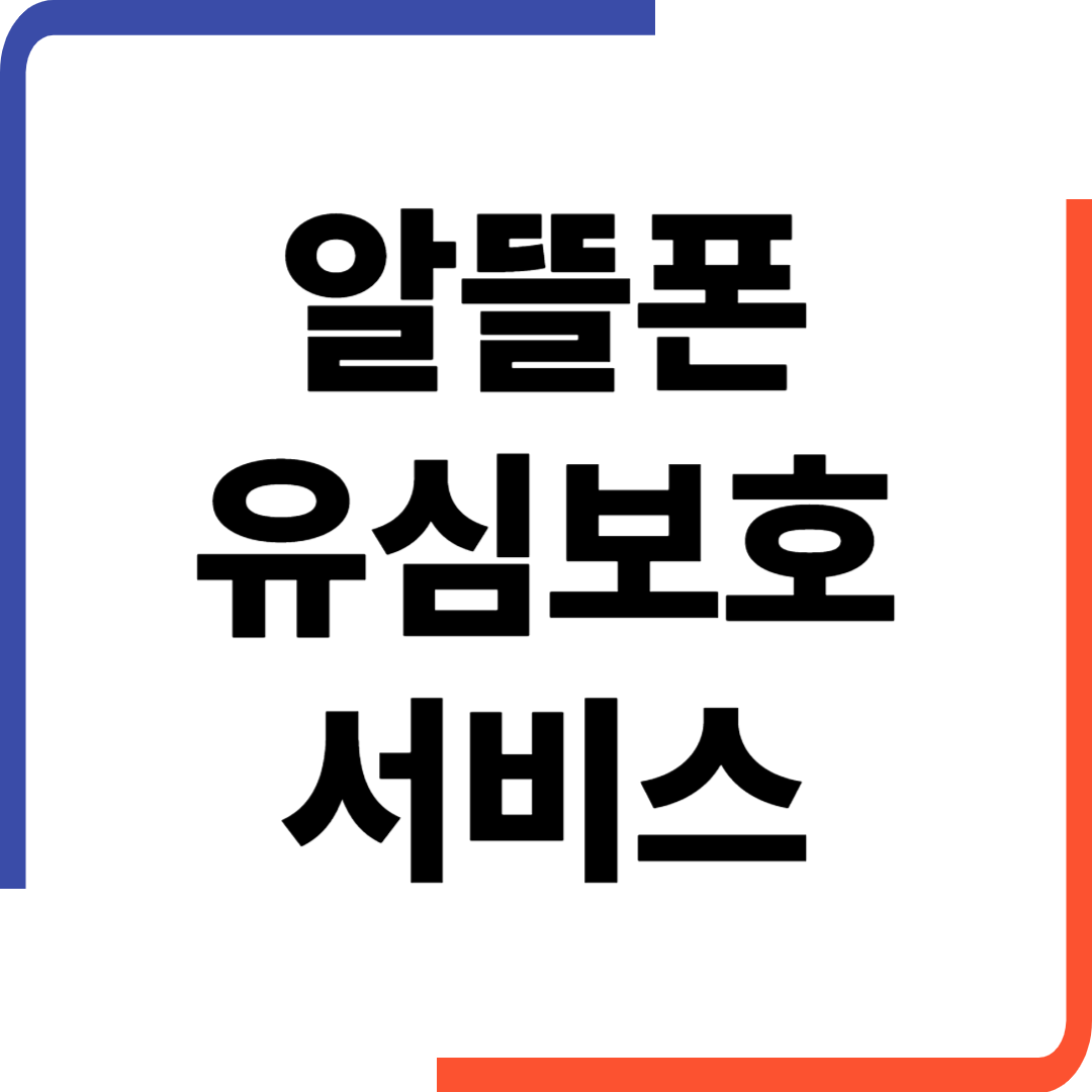 알뜰폰 유심보호서비스