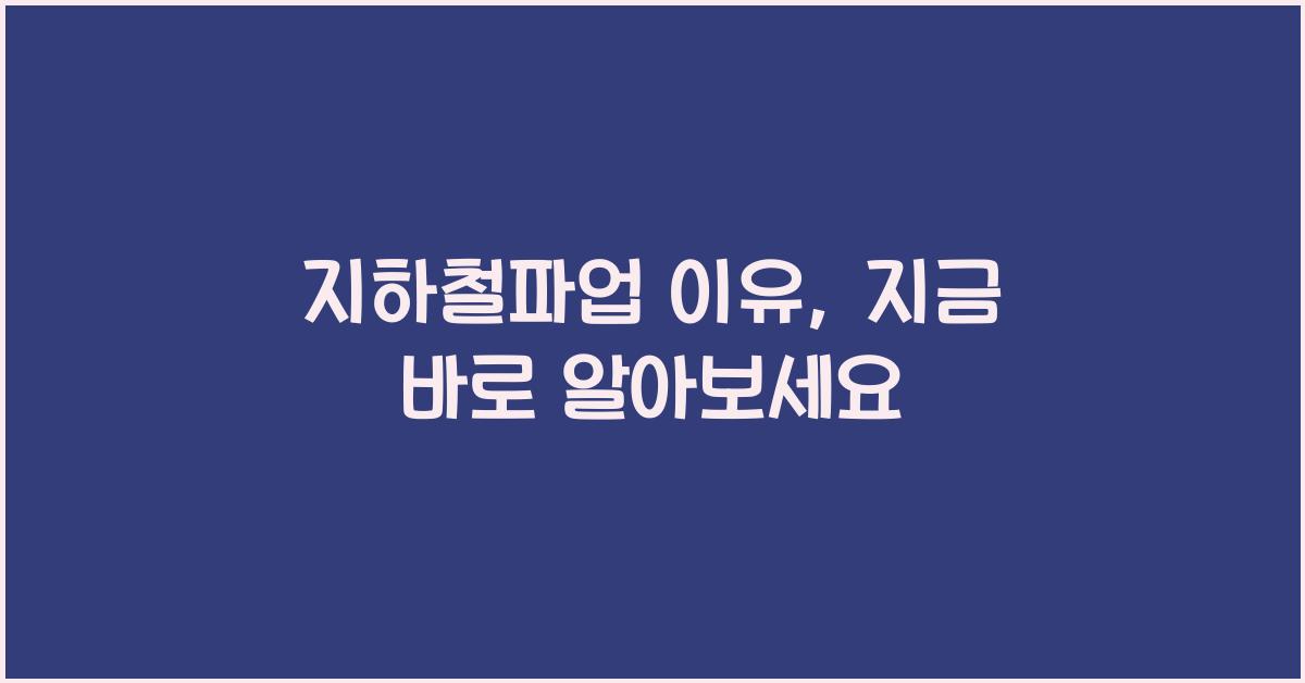 지하철파업 이유
