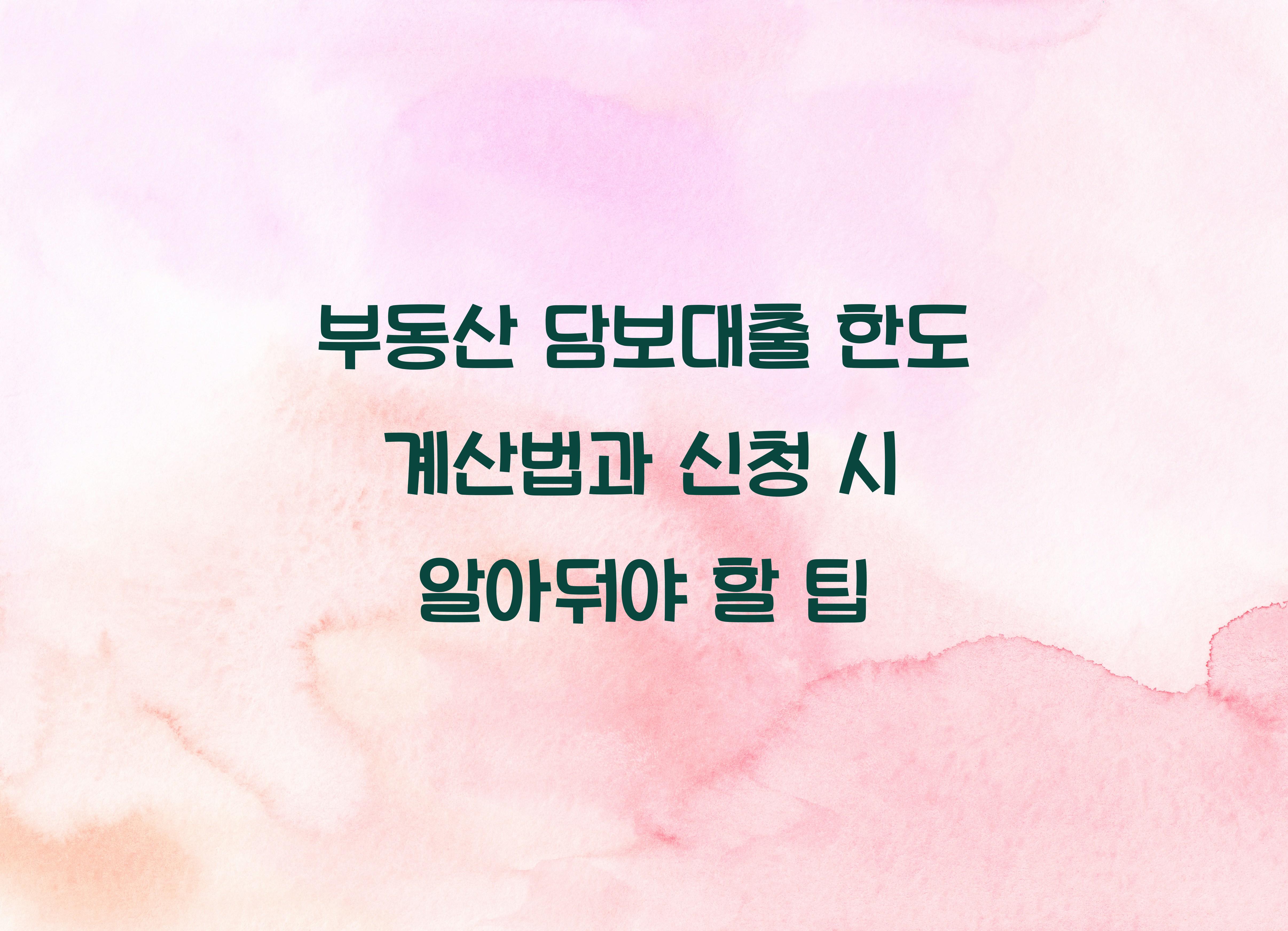 부동산 담보대출 한도 계산법
