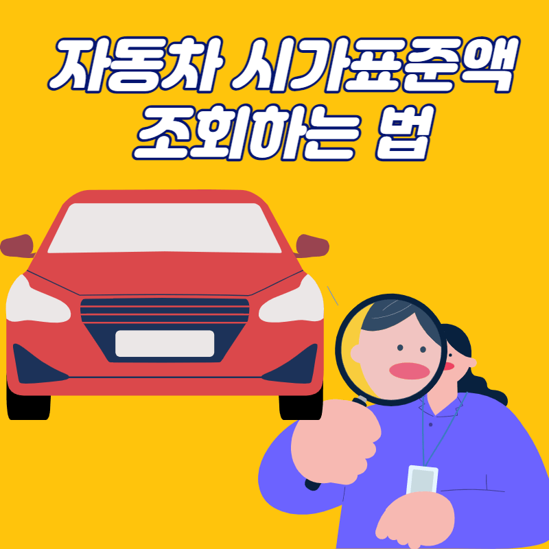 자동차 시가표준액 조회