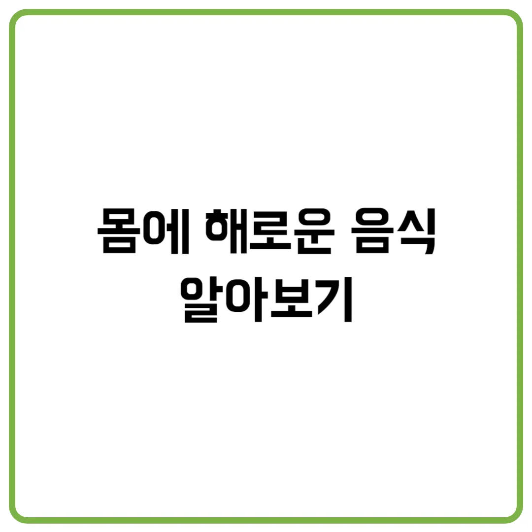 몸에 해로운 음식 알아보기