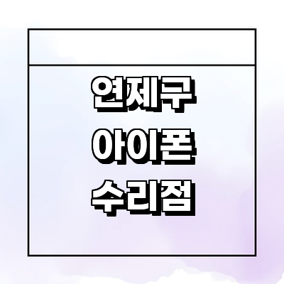 부산 연제구 아이폰수리
