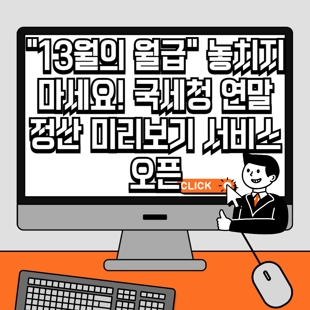 13월의 월급&rdquo; 놓치지 마세요! 국세청 연말정산 미리보기 서비스 오픈