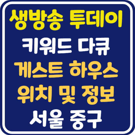 생방송 투데이 게스트하우스 업체 정보 안내 : 키워드 다큐 성공인