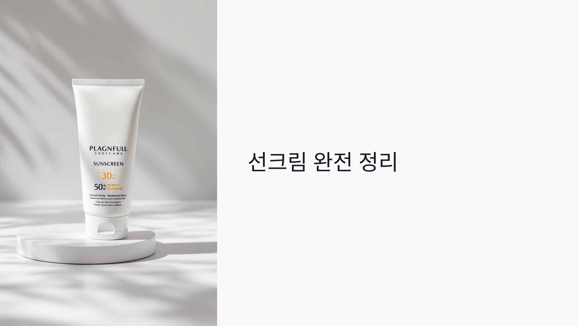 선크림 잘못 바르면 오히려 독? 물리적·화학적 차이와 바르는 순서까지