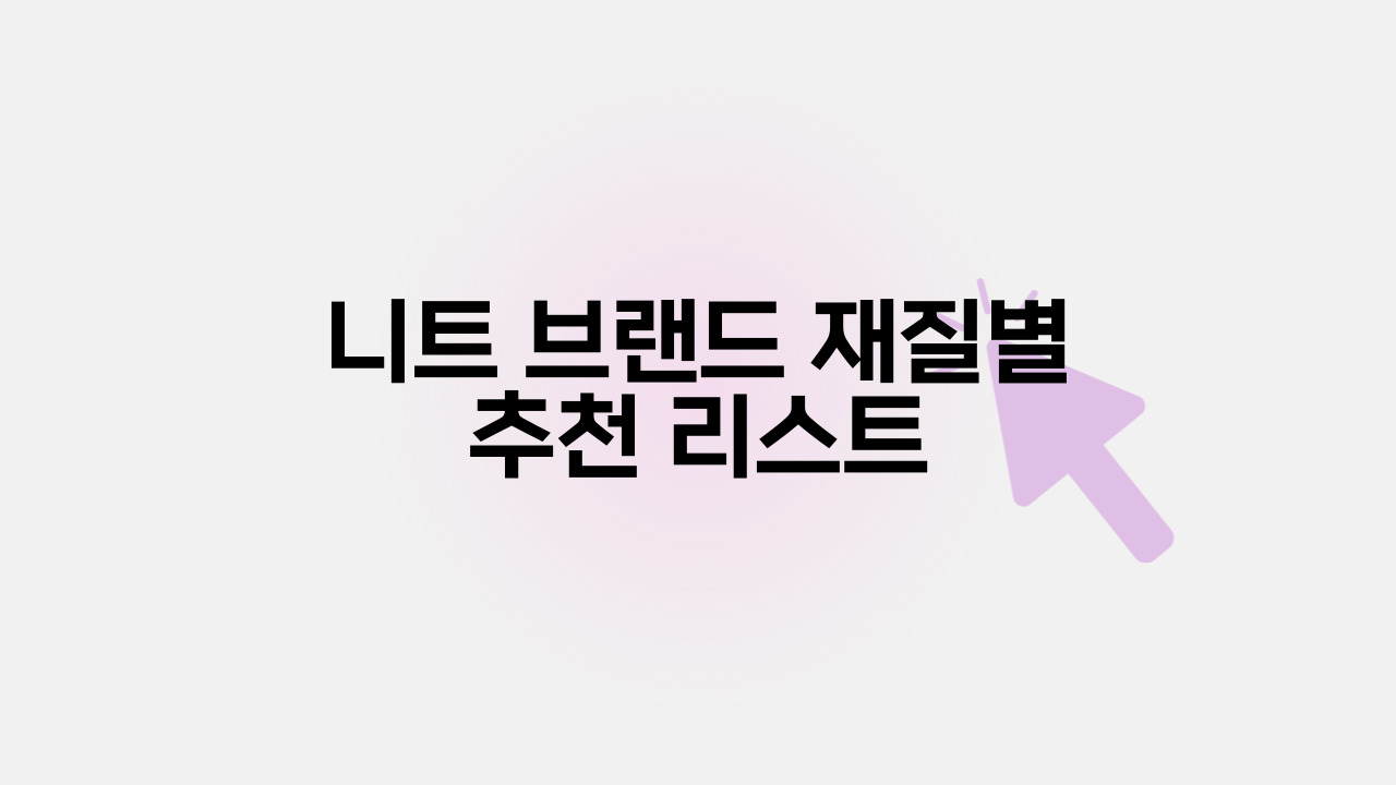 니트 브랜드 재질별 추천 리스트