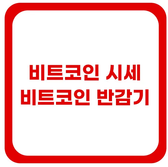 비트코인-시세