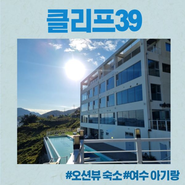 여수 클리프39
