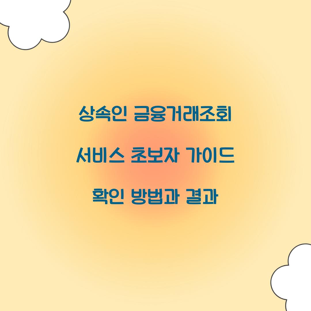 상속인 금융거래조회