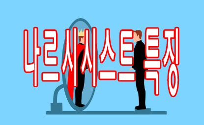 나르시시스트 특징