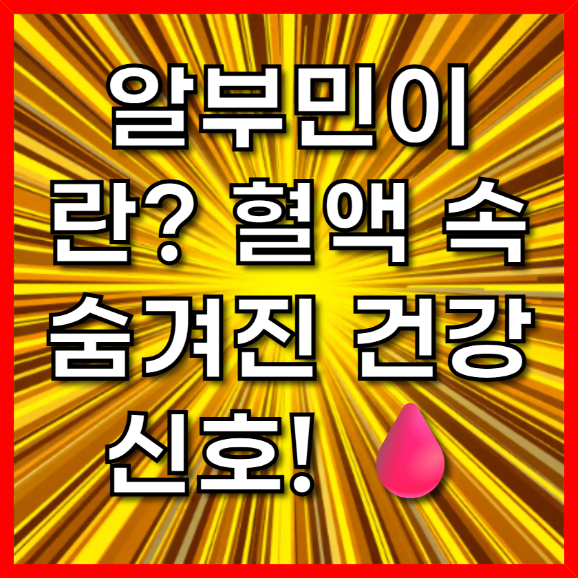 알부민이란? 혈액 속 숨겨진 건강 신호!
