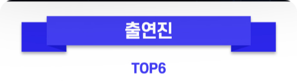 출연진