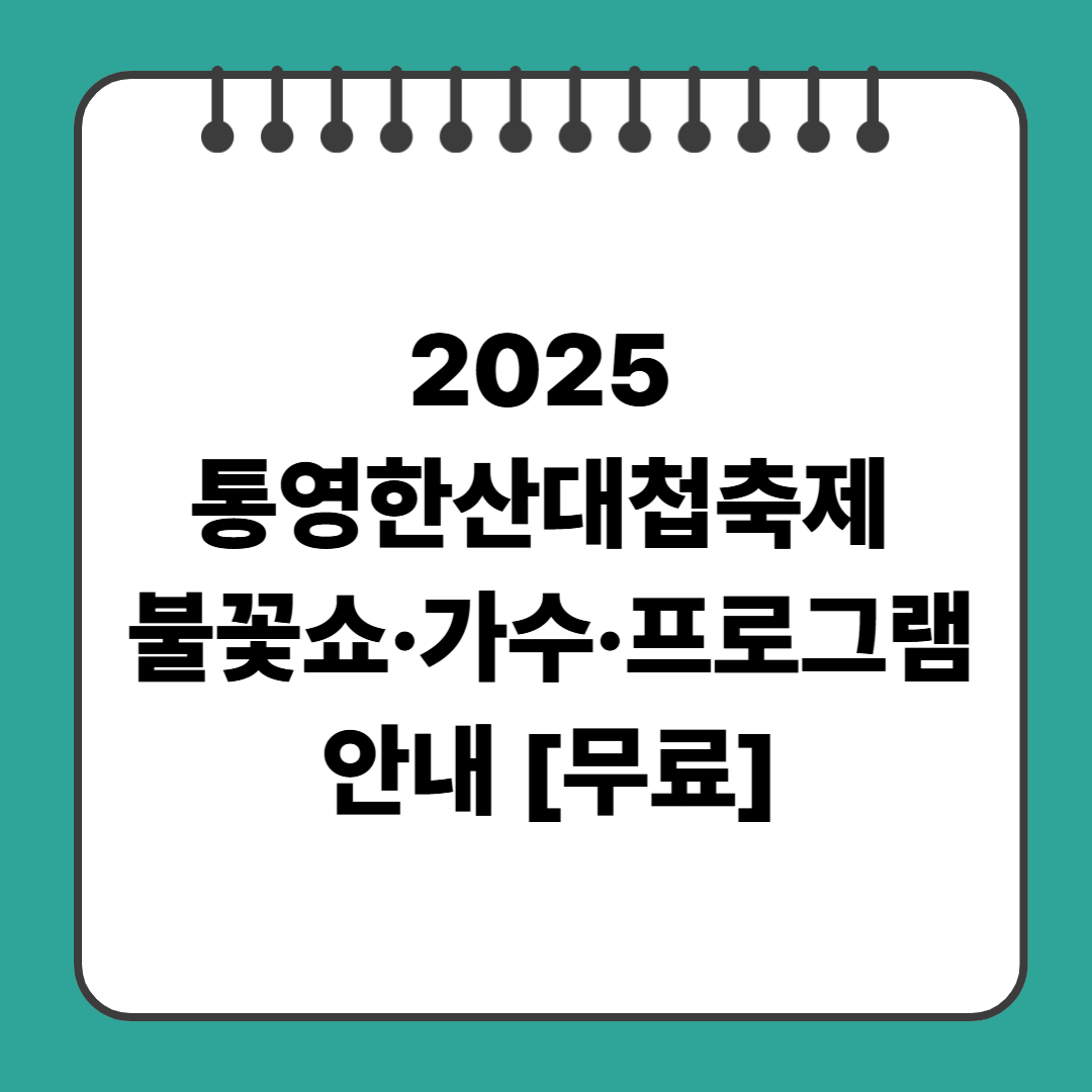 2025 통영한산대첩축제 불꽃쇼&middot;가수&middot;프로그램 안내 [무료]