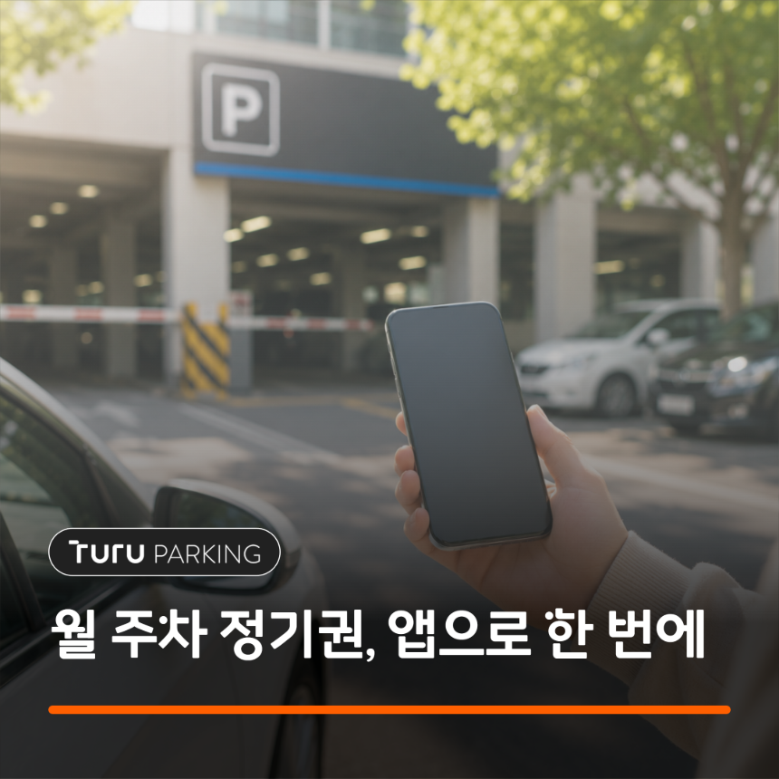 투루파킹 앱으로 월 주차 정기권을 신청하고 결제하는 모습