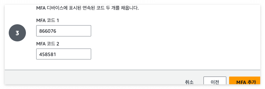 MFA 코드 2개 입력
