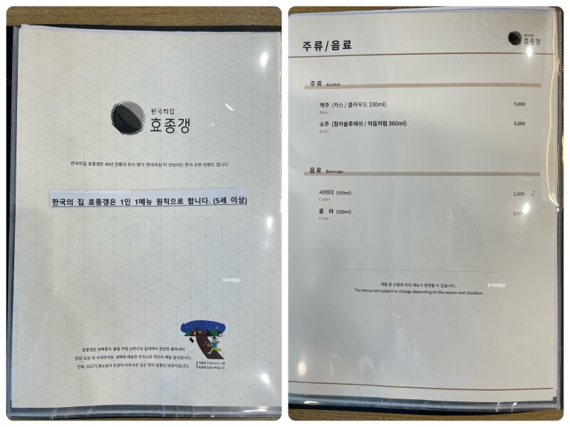 의왕 롯데 타임빌라스 한식 맛집 효종갱 - 메뉴판