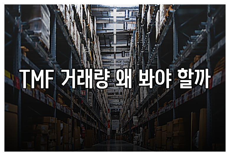 TMF 거래량 왜 봐야 할까