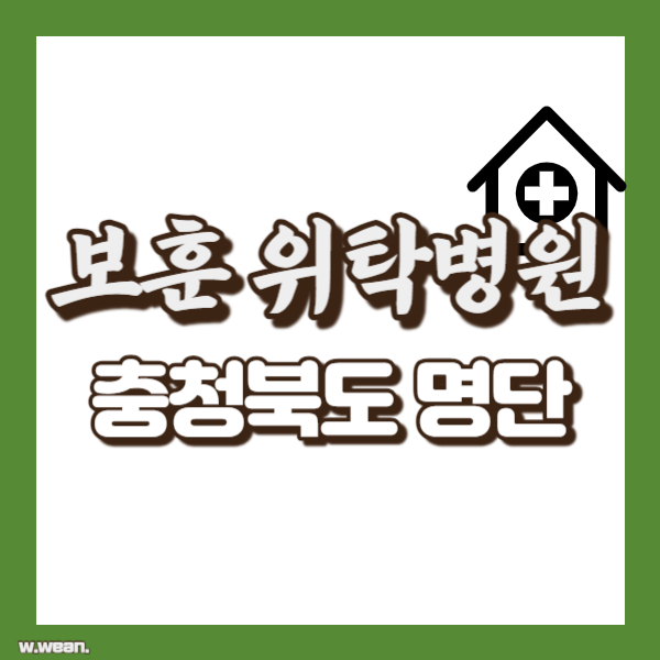 충청북도 보훈 위탁병원 현황 - 썸네일