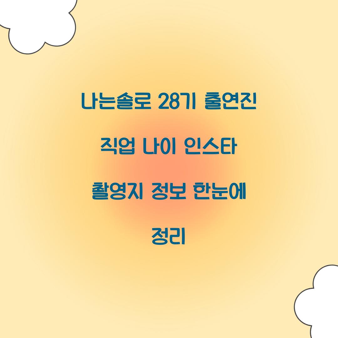 나는솔로 28기 인스타 출연진 직업 나이 촬영지