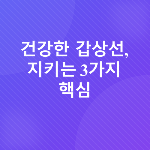 갑상선 건강 관리_2
