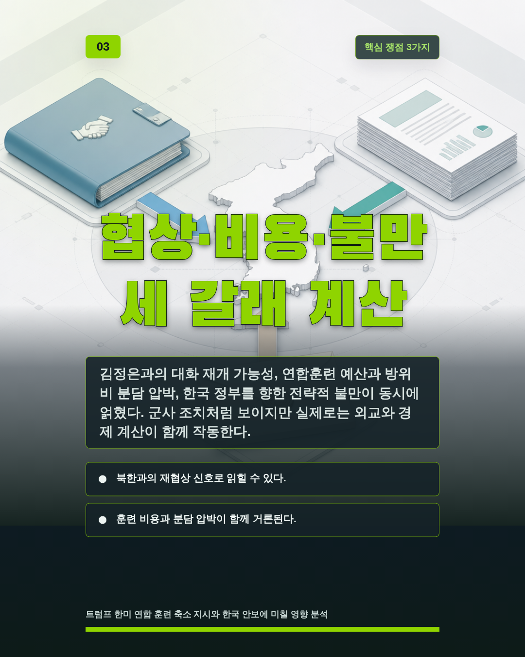 협상&middot;비용&middot;불만 세 갈래 계산