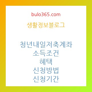 청년내일저축계좌