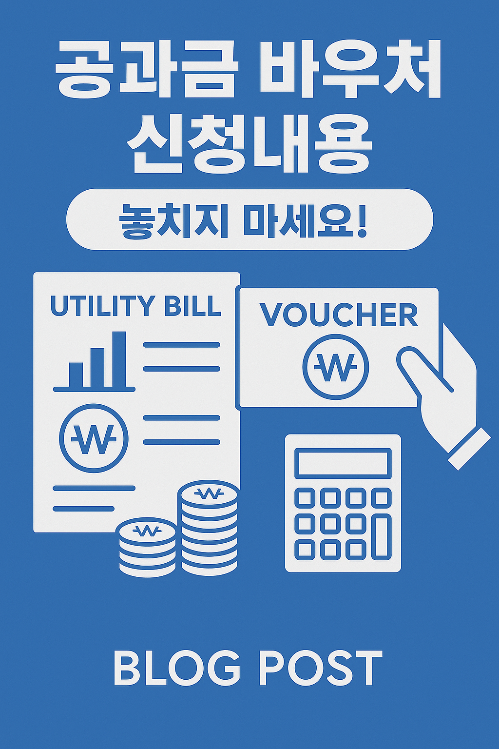공과금 바우처 신청내용 - 놓치지 마세요!