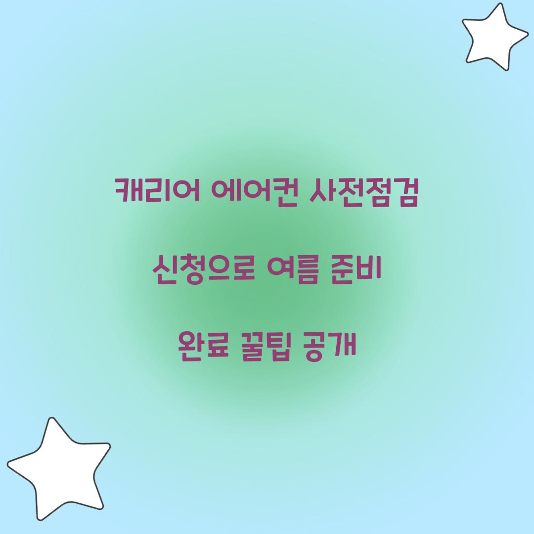 캐리어 에어컨 사전점검 신청