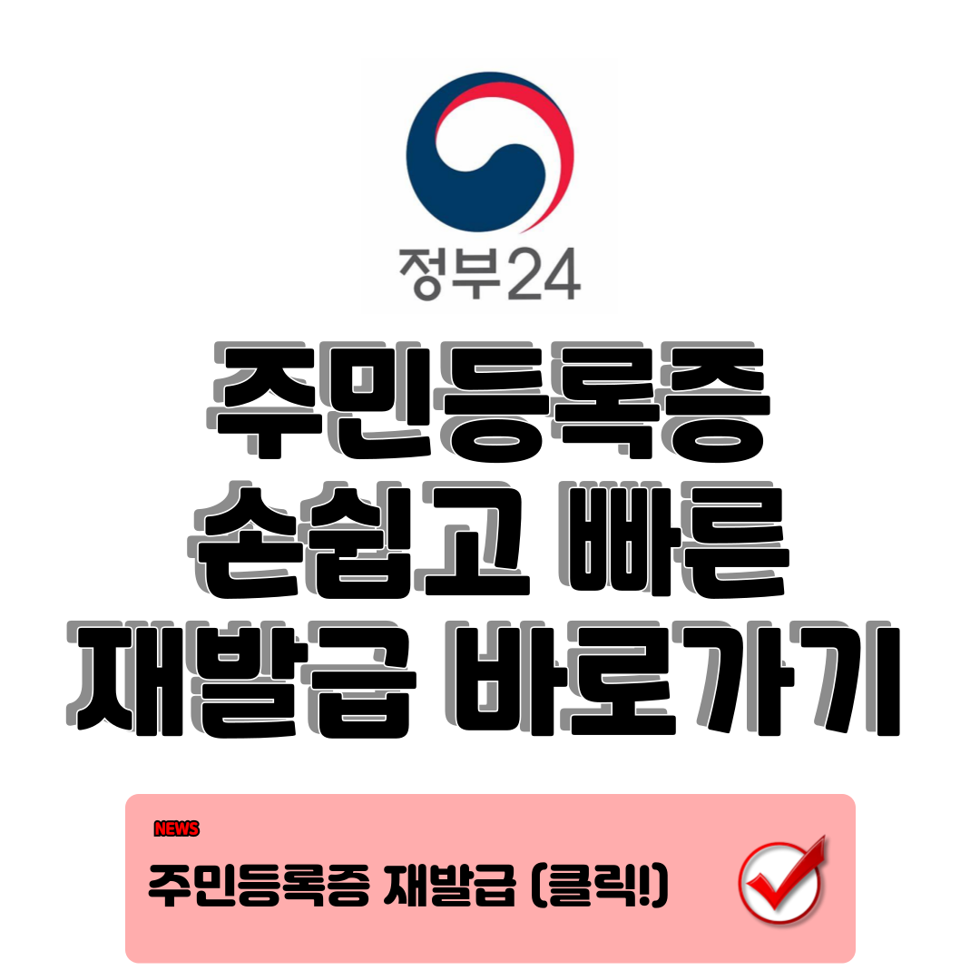 주민등록증 재발급 바로가기