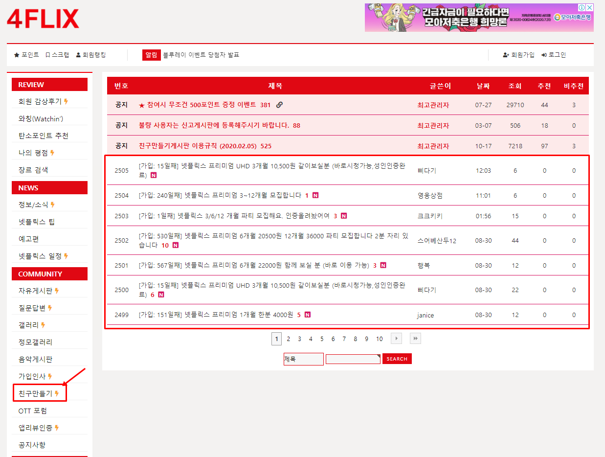 4FLIX 친구만들기 게시판 화면