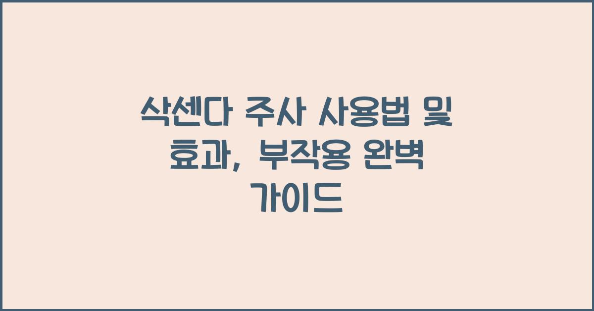 삭센다 주사 사용법