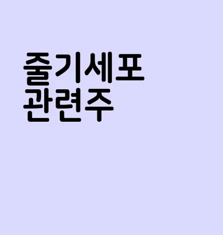 줄기세포 관련주