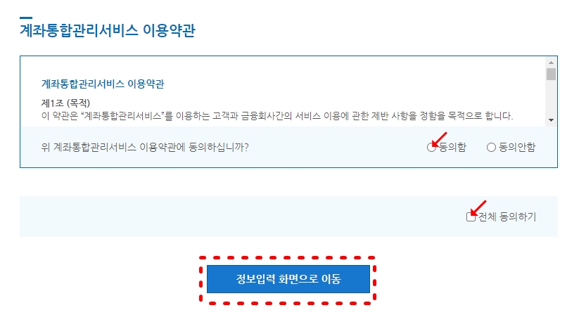계좌통합관리서비스 정보 동의 화면