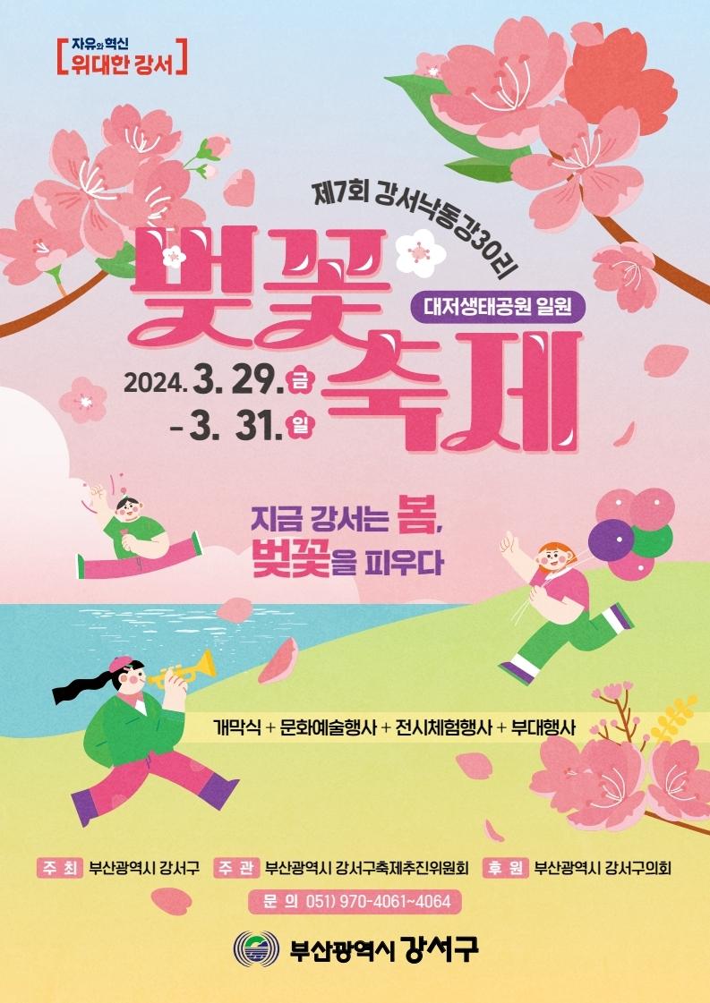 낙동강 30리 벚꽃축제
