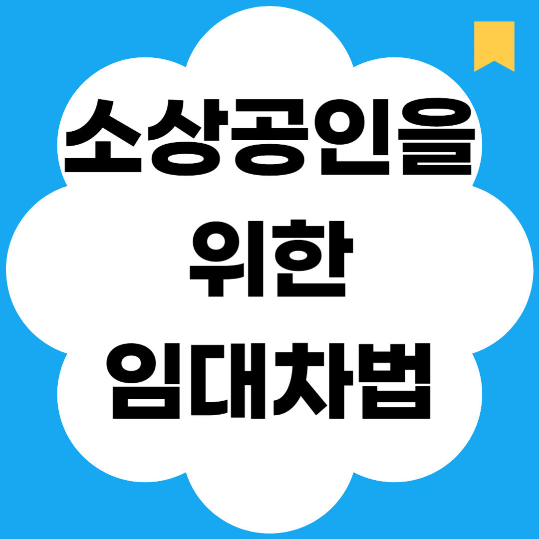 소상공인을 위한 임대차법
