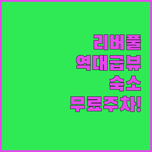 리버풀 여행 숙소 추천 앨버트 독 전..