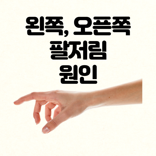 팔저림