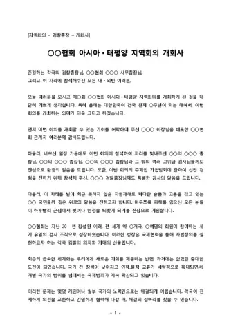 회의 개회사 인사 의제 소개 시간 안내 진행 멘트 정석_1