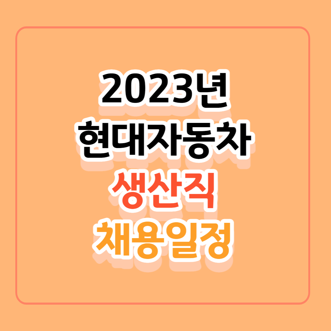 2023년-현대자동차-생산직-채용일정--썸네일