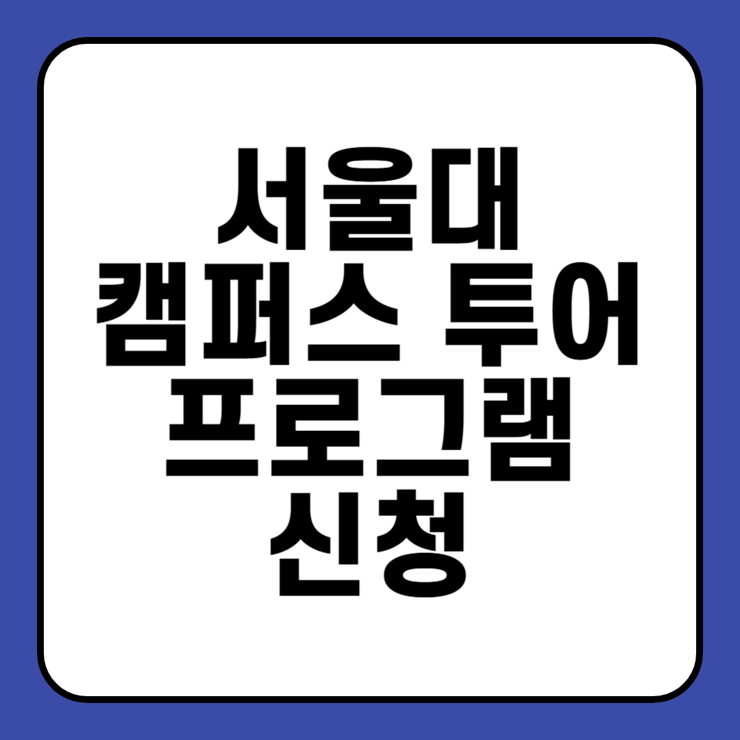 서울대학교 캠퍼스 투어 프로그램 신청방법 견학 프로그램 소개