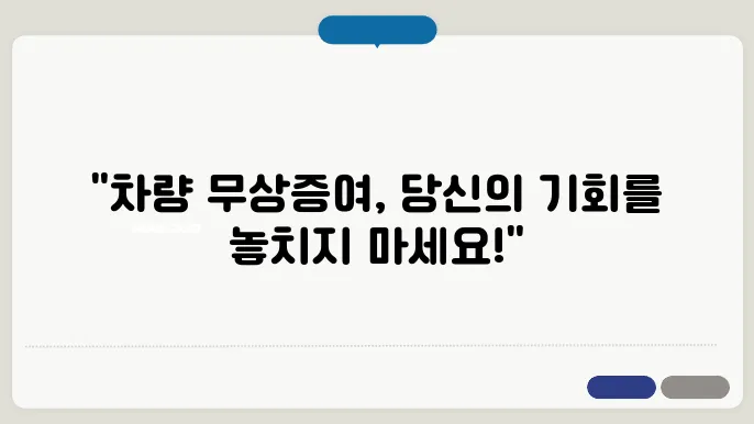 차량 무상증여