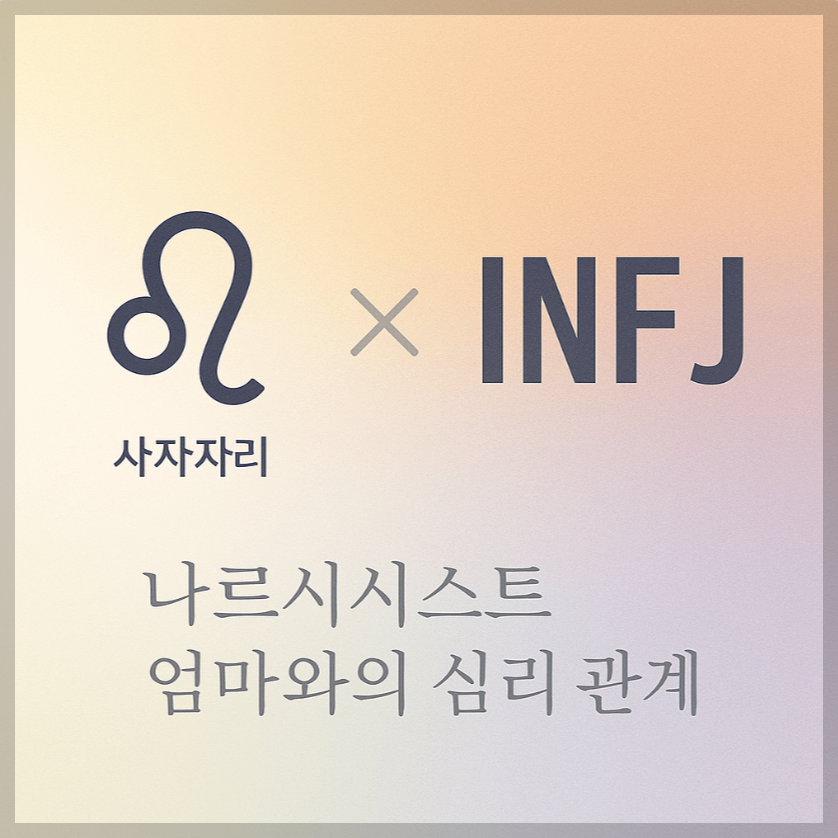alt="사자자리&INFJ와 나르시시스트 엄마의 심리 관계를 의미하는 그래픽 커버."
