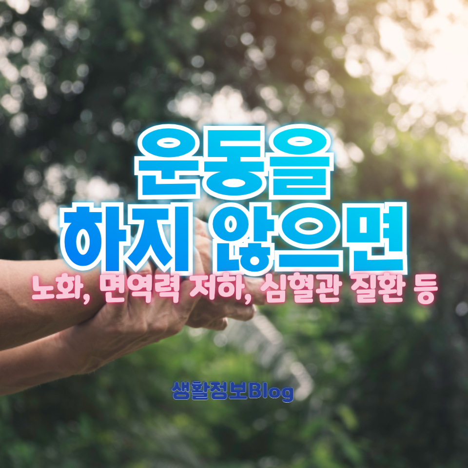 운동 부족이 체중 증가