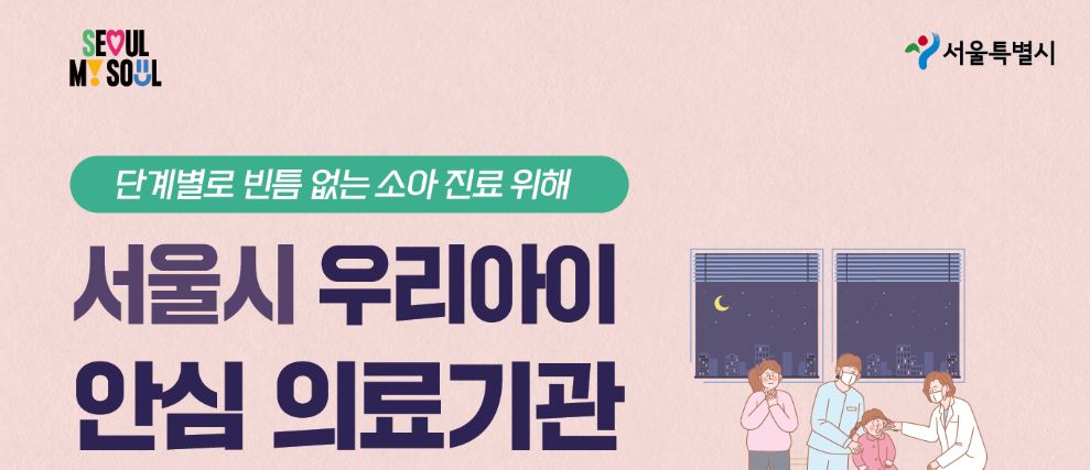 서울 야간 소아과 41곳 한 번에 찾는 방법