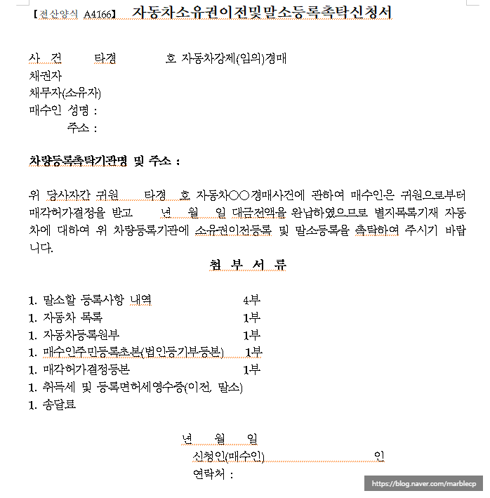 자동차 공매 낙찰 받은 후 소유권 이전 하는 방법