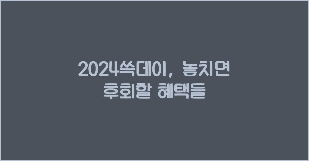 2024쓱데이