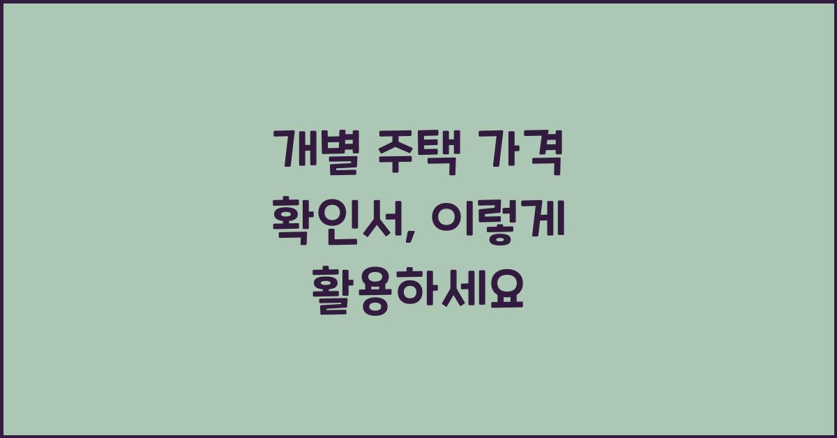 개별 주택 가격 확인서