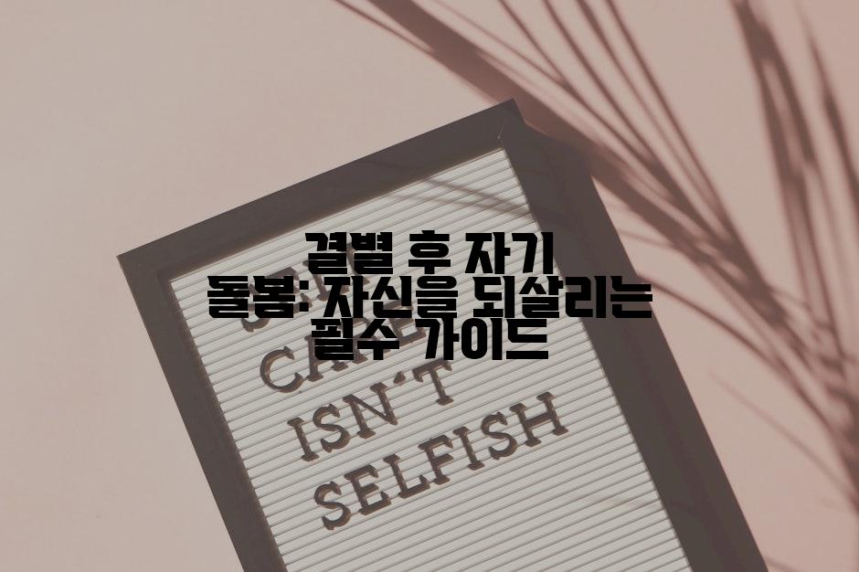결별 후 자기 돌봄: 자신을 되살리는 필수 가이드