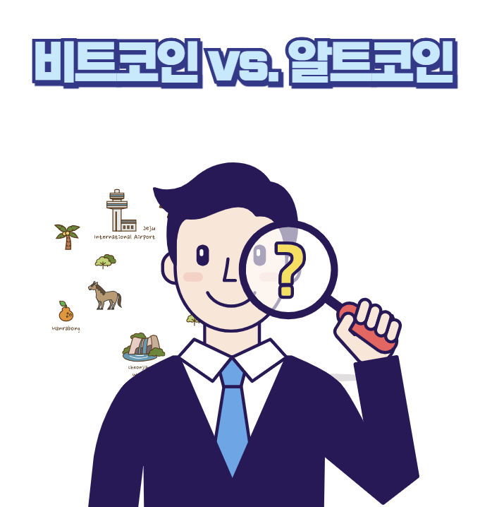 비트코인 vs. 알트코인